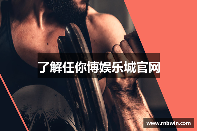 了解任你博娱乐城官网